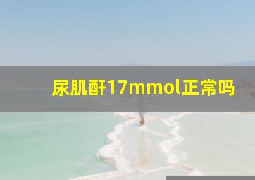 尿肌酐17mmol正常吗