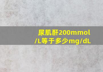 尿肌酐200mmol/L等于多少mg/dL