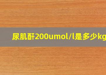 尿肌酐200umol/l是多少kg/d