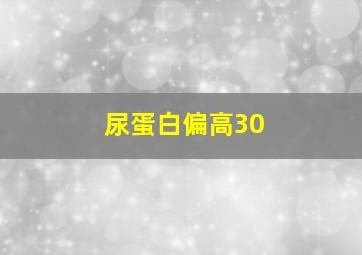 尿蛋白偏高30