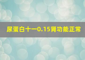 尿蛋白十一0.15肾功能正常