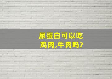 尿蛋白可以吃鸡肉,牛肉吗?