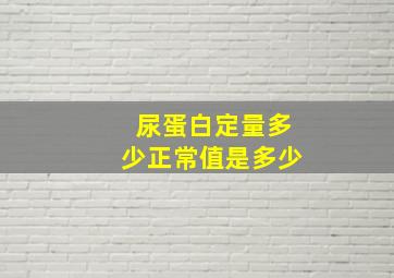 尿蛋白定量多少正常值是多少