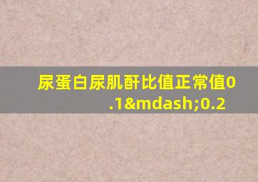 尿蛋白尿肌酐比值正常值0.1—0.2