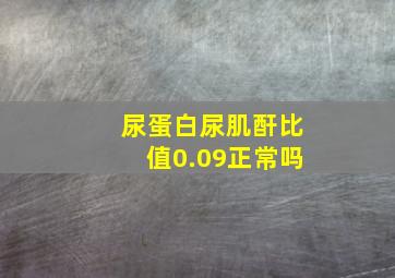 尿蛋白尿肌酐比值0.09正常吗