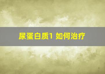 尿蛋白质1+如何治疗