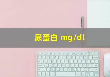 尿蛋白 mg/dl