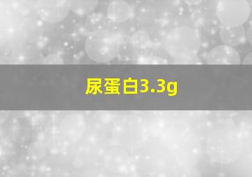 尿蛋白3.3g