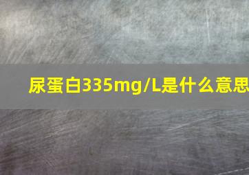 尿蛋白335mg/L是什么意思