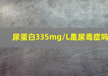 尿蛋白335mg/L是尿毒症吗