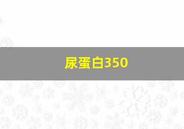 尿蛋白350