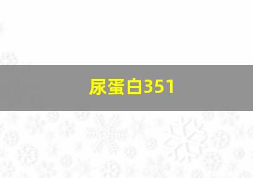 尿蛋白351