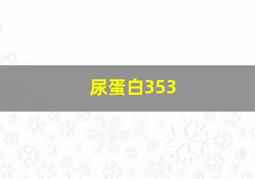 尿蛋白353