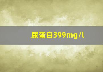 尿蛋白399mg/l