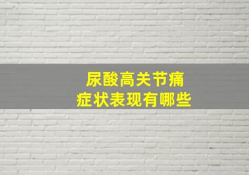 尿酸高关节痛症状表现有哪些