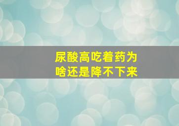 尿酸高吃着药为啥还是降不下来