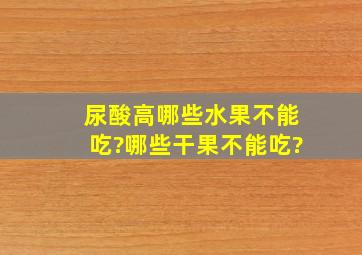 尿酸高哪些水果不能吃?哪些干果不能吃?