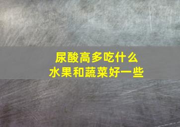 尿酸高多吃什么水果和蔬菜好一些