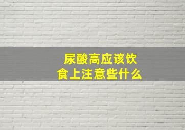 尿酸高应该饮食上注意些什么