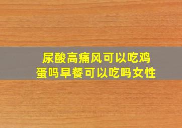 尿酸高痛风可以吃鸡蛋吗早餐可以吃吗女性