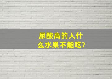 尿酸高的人什么水果不能吃?