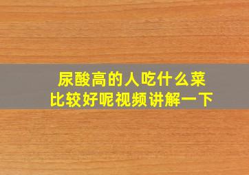 尿酸高的人吃什么菜比较好呢视频讲解一下