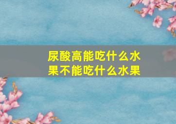 尿酸高能吃什么水果不能吃什么水果