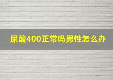 尿酸400正常吗男性怎么办