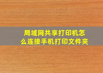 局域网共享打印机怎么连接手机打印文件夹