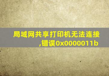 局域网共享打印机无法连接,错误0x0000011b