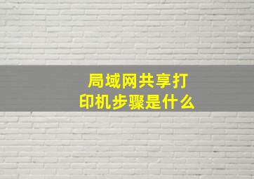 局域网共享打印机步骤是什么