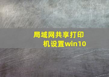 局域网共享打印机设置win10