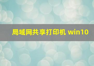 局域网共享打印机 win10