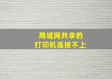 局域网共享的打印机连接不上