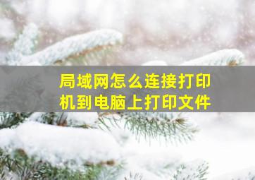 局域网怎么连接打印机到电脑上打印文件