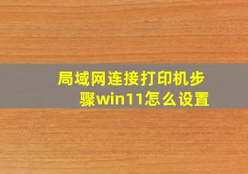 局域网连接打印机步骤win11怎么设置