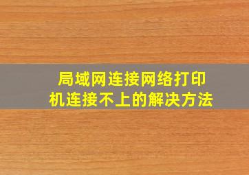 局域网连接网络打印机连接不上的解决方法