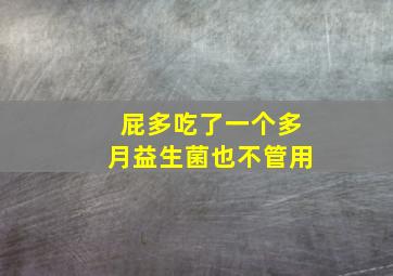 屁多吃了一个多月益生菌也不管用