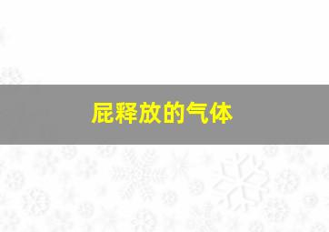 屁释放的气体