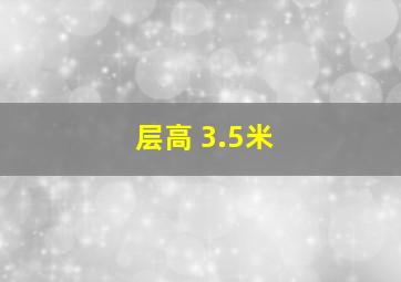 层高 3.5米