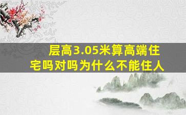 层高3.05米算高端住宅吗对吗为什么不能住人