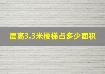 层高3.3米楼梯占多少面积