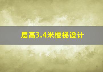 层高3.4米楼梯设计