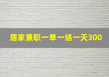 居家兼职一单一结一天300