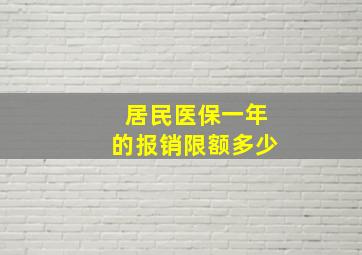 居民医保一年的报销限额多少