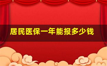 居民医保一年能报多少钱