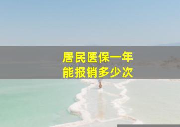 居民医保一年能报销多少次