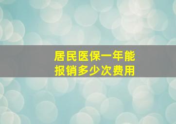 居民医保一年能报销多少次费用