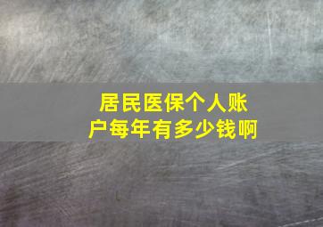 居民医保个人账户每年有多少钱啊