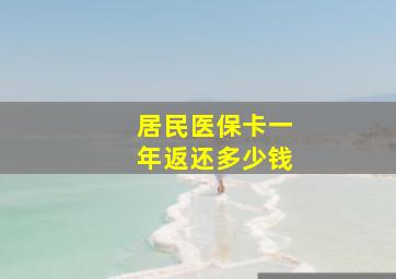 居民医保卡一年返还多少钱